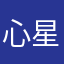 心星在這裏