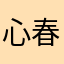 心春(こはる)