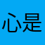 心是一块海绵_