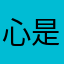 心是丿古