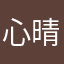 心晴城