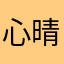 心晴尘埃