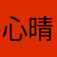 心晴很垃圾