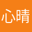 心晴很棒
