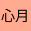 心月君