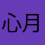 心月KL