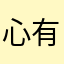 心有夠累