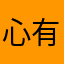 心有栀子花z