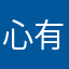 心有独衷