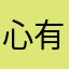 心有独钟丶
