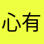 心有猛虎也有小白兔