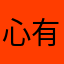 心有琳曦