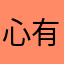 心有铃嘻