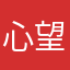 心望守相