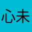 心未眠。