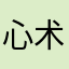 心术相当不正