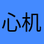心机小猫砸
