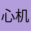 心机老北鼻