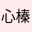 心榛ママ