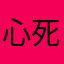 心死了一百次了