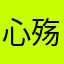 心殇为红颜