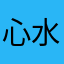 心水阿姨