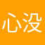 心没情钱也没