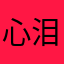 心泪泪泪