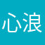 心浪