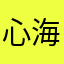 心海宸清