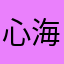 心海春天