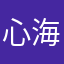 心海沉情
