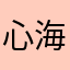 心海爸爸