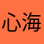 心海596