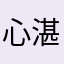 心湛