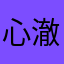 心澈cc