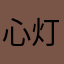心灯2306