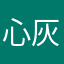 心灰意㸊
