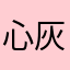 心灰意冷打算退游的玩家