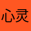 心灵中的净土