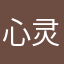 心灵动情@