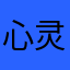 心灵强大