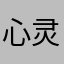 心灵心语！
