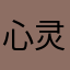 心灵手巧开完