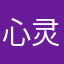 心灵激情