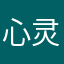 心灵王