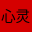 心灵的过客