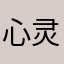 心灵的闪客