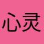 心灵美的猫