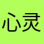 心灵～～深处